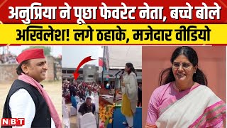 Anupriya Patel Viral Video: अनुप्रिया पटेल बच्चे से पूछा फेवरेट नेता जवाब मिला Akhilesh Yadav | NBT