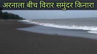 Arnala Beach Virar Vlog🔥 विरार समुंदर किनारा 🙏