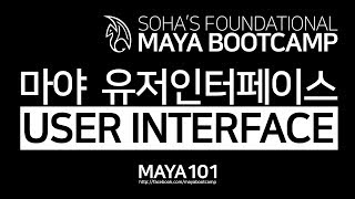 Maya User Interface 마야 유저인터페이스 (한글자막)