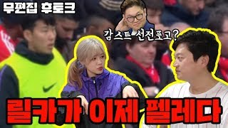 [달수네라이브 H/L] 201904011 PL 리버풀vs토트넘 무편집 후토크!! (feat.감스트)