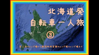 自転車一人旅　釧路発札幌経由釧路行き　③百人浜キャンプ場から新冠町判官館キャンプ場まで