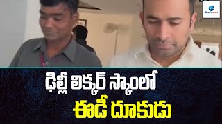 ఢిల్లీ లిక్కర్‌ స్కాంలో ఈడీ దూకుడు | Delhi Liquor Case | ZEE Telugu News