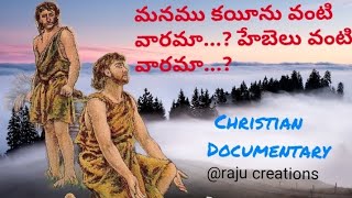 Are we like Cain or Abel..? ( మనము కయీను వంటి వారమా? హేబెలు వంటి వారమా?) A Cristian Documentary.