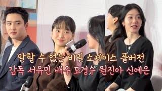 250110 말할 수 없는 비밀 쇼케이스 풀버전 감독 서유민 배우 도경수 원진아 신예은