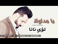 يا مدلولة كوكتيل سلطنة لؤي نانا