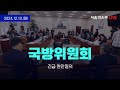 [생중계] 국회 국방위원회 - 긴급 현안질의 (오후일정)