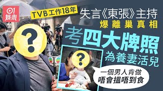 失言《東張》主持入行18年爆離巢真相 大幅減薪考四牌照方便搵工｜01娛樂｜東張西望