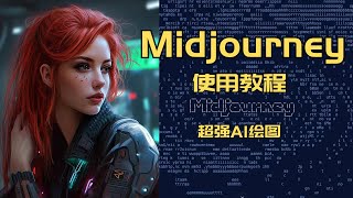 【Midjourney教程】Midjourney使用教程，超强AI绘图保姆教程，一步变大师