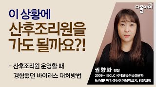 이 상황에 산후조리원 가도 될까요?!/감염병 유행시기 산후조리원 이용 주의사항!/권향화 원장님의 산후조리원 운영 경험을 바탕으로 한 조언