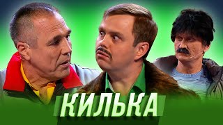 Килька — Уральские Пельмени | Азбука Уральских Пельменей - В