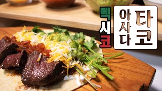 멕시코의 정통요리, 타코(Asada Taco) #고기영역