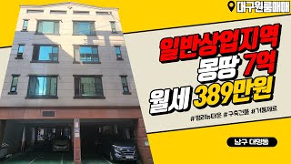 [하팀장]대구원룸매매 상업지역 몽땅7억 실속있고 알찬 매물 변화가 많은 지역이니 기대가치가 높습니다.