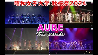 AUBE 47th presents(本格本番的なstage performanceです)/昭和女子大学秋桜祭2024