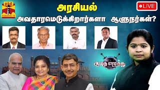 🔴LIVE : ஆயுத எழுத்து || அரசியல் அவதாரமெடுக்கிறார்களா ஆளுநர்கள்?| Ayutha Ezhuthu (09-11-2023)