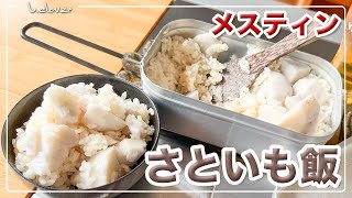 メスティン【里芋ご飯】お芋が ほっこり旨い!　絶品めし!!　炊き込みご飯。簡単。激旨。アウトドア料理、キャンプ料理にと。ほったらかし自動炊飯にて作ったらジャストミート♬　24時間。いつでもチャレンジ♪