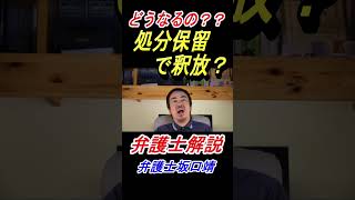 （弁護士解説）処分保留で釈放？って結局どうなるの？（必ず不起訴になるの？）