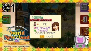 #1【World Neverland2】今度はプルト共和国で新生活【ワーネバ2】