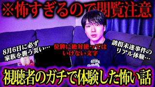 8月6日に必ず家族に災いが起こる理由にウマヅラ絶叫…視聴者がガチで体験したゾッとする怖い話【第13夜】