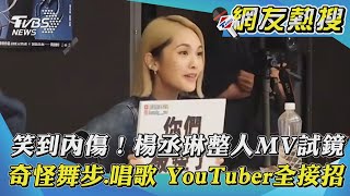 【網友熱搜】笑到內傷！楊丞琳整人MV試鏡 奇怪舞步 唱歌 YouTuber全接招｜TVBS新聞 @beautywu