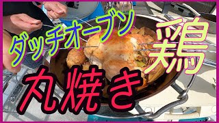 ダッチオーブンで鶏丸焼き。男の豪快料理をご紹介します。最後にダッチオーブンの手入れもご紹介します。