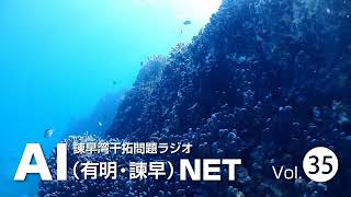 諫早湾干拓問題ラジオAIネット  第35回「辺野古・大浦湾の貴重な自然」ゲスト：安部真理子さん（日本自然保護協会）