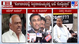 K Sudhakar Mocks Siddaramaiah: ಕೋಲಾರದಲ್ಲಿ ದೊಡ್ಡ ನಾಯಕರಿದ್ದಾರೆ ಅವ್ರ ಬುಡ ಸರಿಪಡಿಸಲು ಸಿದ್ದರಾಮಯ್ಯರನ್ನ ಬಲಿ