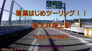 2020 11 25 落葉はじめツーリング！！ 奥大井湖上駅＿バーグマン400