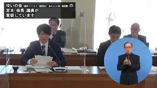 宮本舜馬議員（ゆいの会（都民ファースト・国民民主・あたらしい党・無所属））総括質疑（令和5年度荒川区議会定例会・予算に関する特別委員会・令和6年2月27日）