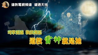 道通天地 神仙系列 九天應元雷聲普化天尊