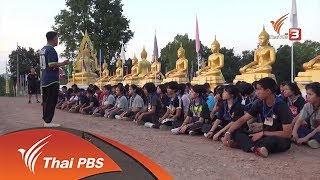 ชุมชนทั่วไทย : อบรมต้านภัยยาเสพติด พิชิตคุณธรรม (20 พ.ย. 60)