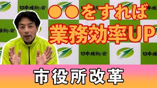 #14 民間企業と交流すれば、なぜ市役所の業務効率がUP？