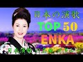 ENKA(演歌엔카)日本 演歌 メドレー 2024 | 日本演歌 の名曲 メドレー | 昭和演歌メドレー 歌謡曲 | 女性歌手演歌 | Top Enka Songs🎆