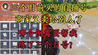 原神：买的自抽号，商家又卖给别人了，哪个倒霉蛋帮我练了三个月号？【剑九游戏解说】