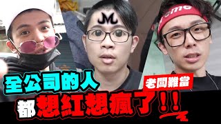 誰來稽查EP.5-全世界都想紅想瘋了!舉起人民的法槌!孫生酷炫掰掰!│WACKYBOYS│反骨│Feat.孫生 酷炫