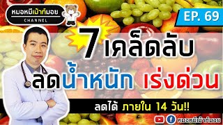 7 วิธีลดน้ำหนักเร่งด่วน ได้ผลใน14วัน | เม้าท์กับหมอหมี EP.67