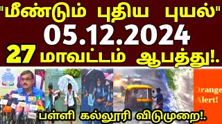 வருகிறது அடுத்த புயல்! நாளை பள்ளி கல்லூரி விடுமுறை! சூறாவளி காற்றுடன் 27 மாவட்டம் அதிகனமழை #rain