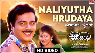 Naliyutha Hrudaya Video Song [HD] | Hrudaya Haadithu | Ambareesh,Malashri |Dr.Rajkumar |Kannada Hits