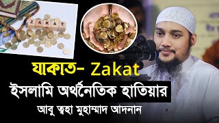 যাকাত - Zakat ইসলামি অর্থনৈতিক হাতিয়ার | আবু ত্বহা মুহাম্মাদ আদনান হাফিঃ Abu Toha Muhammad Adnan