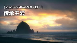 2025年2月特选文章（四）：传承主爱