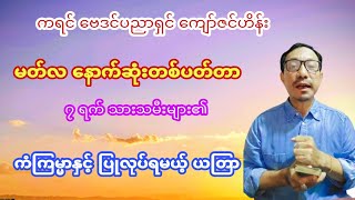 တစ်ပတ်တာ တားရော့ဗေဒင်၊ မတ်လ နောက်ဆုံးအပတ်၊ ဆရာ ကျော်ဇင်ဟိန်း