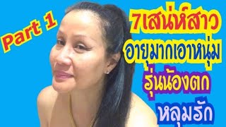 #เมียฝรั่ง#สะไภ้อเมริกา# follow#7เสน่ห์สาวอายุมากที่ทำให้หนุ่มๆอายุน้อยกว่าตกหลุมรัก#Ep-Sep 22/2021