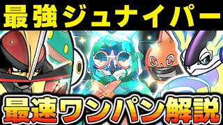 【ポケモンSV】最強ジュナイパー 最速でワンパンする方法を考えました。  ソロレイド 星7 スカーレットバイオレット スカバイ