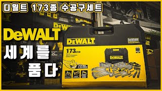 [🕵조반장] 디월트 세계를 품다 173종 공구세트 [DeWALT DWMT41019_#1731730]