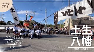 令和6年10月20日.本宮.和歌山土生祭☆土生八幡神社#7