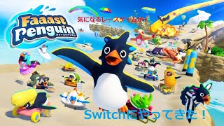 【ファーストペンギン】Switchで滑ろう！気になるレースゲーム！