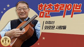 🌧 비가 내리는 쓸쓸한 밤 🌧 내 마음을 촉촉하게 젹셔줄 노래  | 이정선 / 외로운 사람들 | 함춘호 라이브, LIVE [함춘호의 포크송]