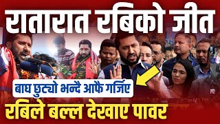 रातारात भयो रबिको जीत ?😯 पोखरामा तहल्का मच्चियो🤗 Rabi Lamichhane new update