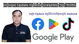 របៀបចូល Update កម្មវិធីដើម្បីបានមុខងារថ្មីៗប្រើ ២០២៤