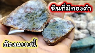 หินทองคำขุดจากภูเขา หินแบบไหนที่มีทองคำเยอะมาดูกันเลย