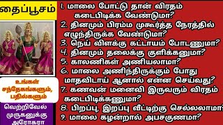 தைப்பூசம் விரதம் 2025-உங்கள் சந்தேகங்களும், பதில்களும் #doubts #thaipoosam #lordmurugan  #thai